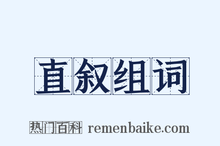 直叙组词是什么意思的图片